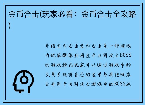 金币合击(玩家必看：金币合击全攻略)