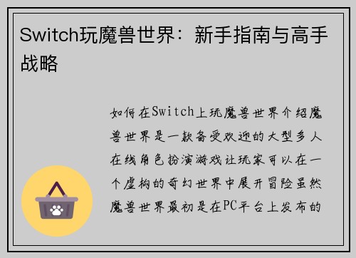 Switch玩魔兽世界：新手指南与高手战略