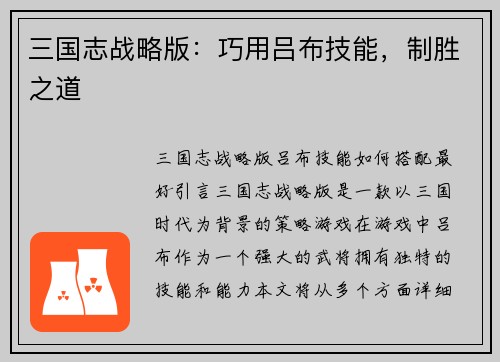 三国志战略版：巧用吕布技能，制胜之道